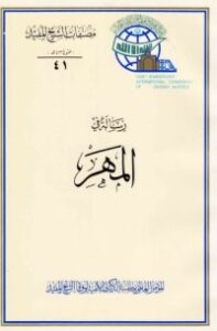 تحميل كتاب رسالة في المهر PDF الشيخ المفيد مجانا