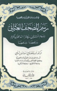 تحميل كتاب رسم المصحف العثماني وأوهام المستشرقين في قراءات القرآن الكريم PDF عبد الفتاح شلبي مجانا