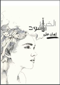 تحميل كتاب الخيط الأسود PDF إيمان علي مجانا