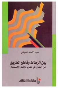 تحميل كتاب بين الزطاط وقاطع الطريق PDF عبد الأحد السبتي مجانا