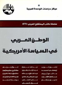 تحميل كتاب ‫الوطن العربي في السياسة الأمريكية‬ PDF مجموعة مؤلفين مجانا