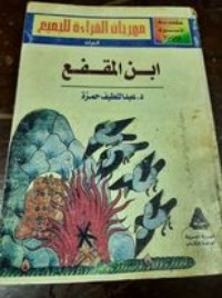 تحميل كتاب ابن المقفع PDF عبد اللطيف حمزة مجانا