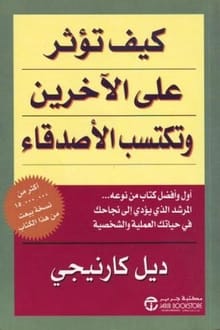 تحميل كتاب كيف تؤثر على الآخرين وتكتسب الأصدقاء PDF ديل كارنيجي مجانا