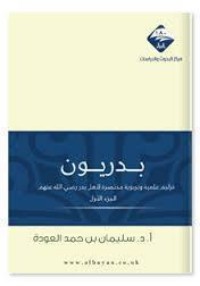 تحميل كتاب بدريون الجزء الأول PDF سليمان بن حمد العودة مجانا