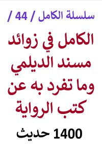 تحميل كتاب الكامل في زوائد مسند الديلمي وما تفرد به عن كتب الرواية PDF عامر الحسيني مجانا