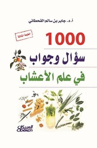 تحميل كتاب ألف سؤال وجواب في علم الأعشاب PDF جابر بن سالم القحطاني مجانا