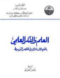 تحميل كتاب العلم و الفكر العلمي بالغرب الإسلامي في العصر الوسيط PDF مجموعة مؤلفين مجانا