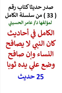 تحميل كتاب سلسلة الكامل رقم 33 الكامل في احاديث كان النبي لا يصافح النساء PDF عامر الحسيني مجانا