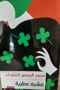 تحميل كتاب عشبة برية PDF محمد المنصور الشقحاء مجانا