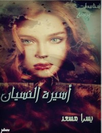 تحميل كتاب أسيرة النسيان PDF يسرا مجانا