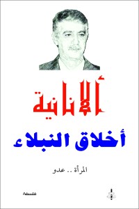 تحميل كتاب الأنانية أخلاق النبلاء PDF سعد صلال مجانا