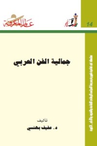 تحميل كتاب جمالية الفن العربي PDF عفيف البهنسي مجانا