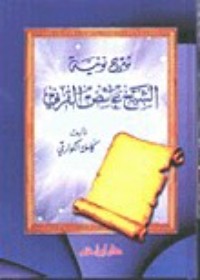 تحميل كتاب شرح نونية الشيخ عائض القرني PDF كاملة الكواري مجانا