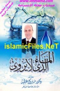 غلاف كتاب الماء الذي لا يروي