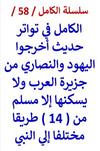 تحميل كتاب الكامل في تواتر حديث أخرجوا اليهود والنصاري من جزيرة العرب PDF عامر الحسيني مجانا