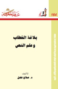 تحميل كتاب بلاغة الخطاب وعلم النص PDF صلاح فضل مجانا