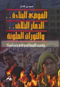 تحميل كتاب الفوضى البناءة.. الدمار الخلاق.. والثورات الملونة.. والشرق الأوسط الجديد الذي تريده أمريكا PDF مجدي كامل مجانا