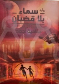 تحميل كتاب سماء بلا قضبان PDF سامية أحمد مجانا