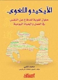 تحميل كتاب الآيكيدو اللغوي PDF محمد شلبي مجانا