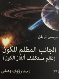 تحميل كتاب الجانب المظلم للكون PDF رءوف وصفي مجانا