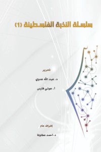 تحميل كتاب سلسلة النخبة الفلسطينية 1 PDF عبد الله عدوي مجانا