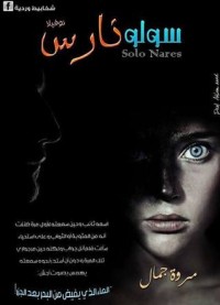 تحميل كتاب سولونارس PDF مروة جمال مجانا