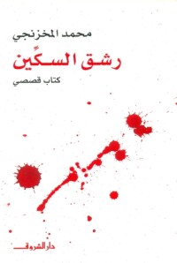تحميل كتاب رشق السكين PDF محمد المخزنجي مجانا