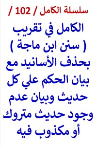 تحميل كتاب الكامل في تقريب سنن ابن ماجة بحذف الأسانيد وبيان الحكم علي كل حديث PDF عامر الحسيني مجانا