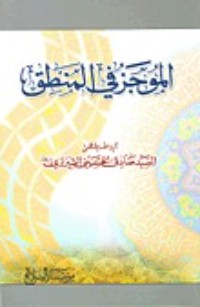 تحميل كتاب الموجز في المنطق PDF صادق الحسيني الشيرازي مجانا