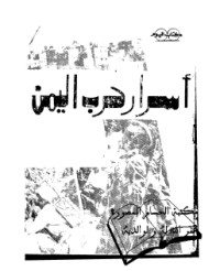 تحميل كتاب أسرار حرب اليمن PDF وجيه أبو ذكرى مجانا