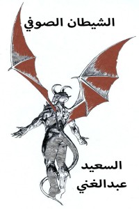 تحميل كتاب الشيطان الصوفي PDF السعيد عبد الغني مجانا