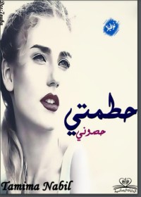 تحميل كتاب حطمتي حصوني PDF تميمة نبيل مجانا