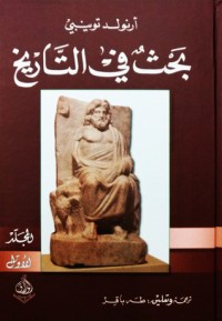 تحميل كتاب بحث في التاريخ: الالأول PDF أرنولد توينبي مجانا