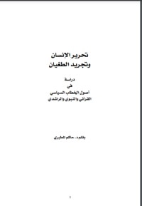 تحميل كتاب تحرير الإنسان وتجريد الطغيان PDF حاكم المطيري مجانا