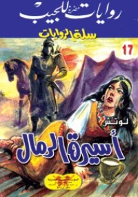 تحميل كتاب أسيرة الرمال PDF محمد سليمان عبد المالك مجانا