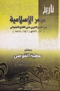 تحميل كتاب تاريخ مصر الإسلامية من الفتح العربي حتي الفتح العثماني PDF عطية القوصي مجانا