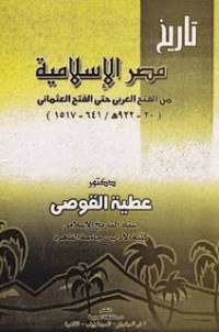 تحميل كتاب تاريخ مصر الإسلامية من الفتح العربي حتي الفتح العثماني PDF عطية القوصي مجانا