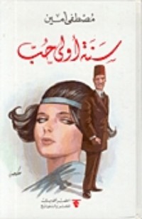 تحميل كتاب سنة أولى حب PDF مصطفى أمين مجانا