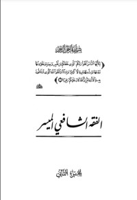 تحميل كتاب الفقه الشافعي الميسر ج2 PDF وهبة الزحيلي مجانا