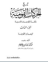 تحميل كتاب تاريخ الحركة القومية 3 PDF نور الدين حاطوم مجانا