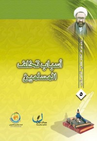 تحميل كتاب أسباب تخلف المسلمين PDF مرتضی مطهری مجانا
