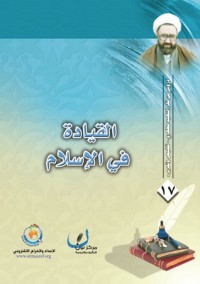 تحميل كتاب القيادة في الإسلام PDF مرتضی مطهری مجانا