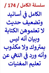 تحميل كتاب الكامل في اسانيد وتضعيف حديث لا تعلموهن وبيان انه ورد في المغنيات PDF عامر الحسيني مجانا