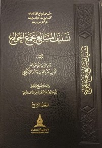 تحميل كتاب تشنيف المسامع بجمع الجوامع 4 PDF بدر الدين الزركشي مجانا