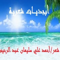 تحميل كتاب أبجديات شعرية PDF أحمد علي سليمان عبد الرحيم مجانا