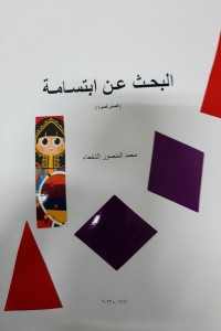 تحميل كتاب البحث عن ابتسامة PDF محمد المنصور الشقحاء مجانا