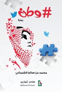 تحميل كتاب # وطن PDF محمد صالح الشمراني مجانا