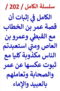 تحميل كتاب الكامل في اثبات ان قصة عمر مع القبطي وعمرو ومتي استعبدتم الناس مكذوبة PDF عامر الحسيني مجانا