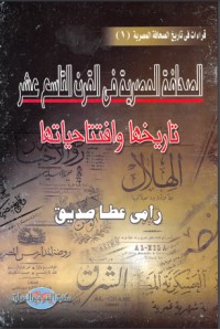 تحميل كتاب الصحافة المصرية في القرن التاسع عشر PDF رامي عطا صديق مجانا