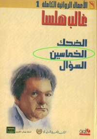 تحميل كتاب الخماسين PDF غالب هلسا مجانا